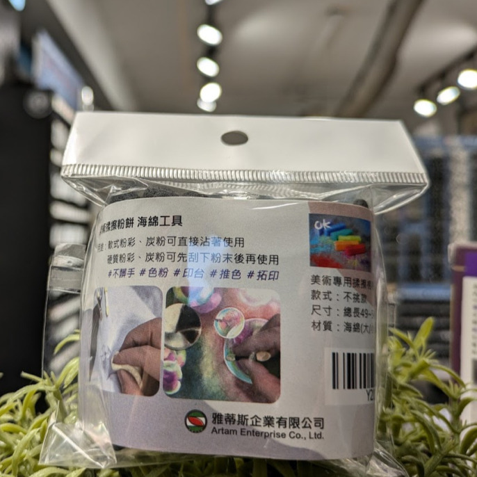 藝城美術~ 美術揉擦粉餅 海綿工具 粉彩 素描 炭筆 碳粉 不髒手 50入 Y201-細節圖4