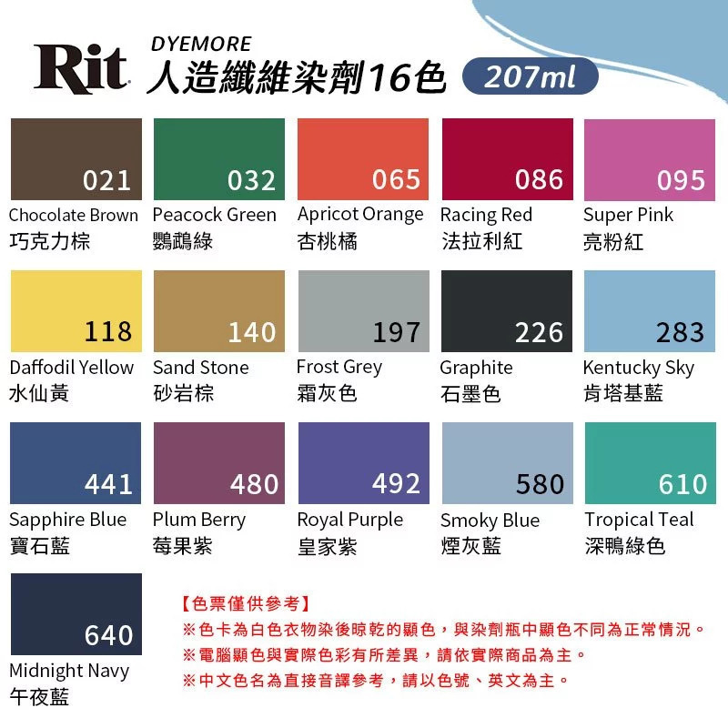 藝城美術~ 美國 RIT瑞特 DyeMore人造纖維染料 207ml 16色 布料染色 適用於 居家裝潢、塑膠、合成材-細節圖10