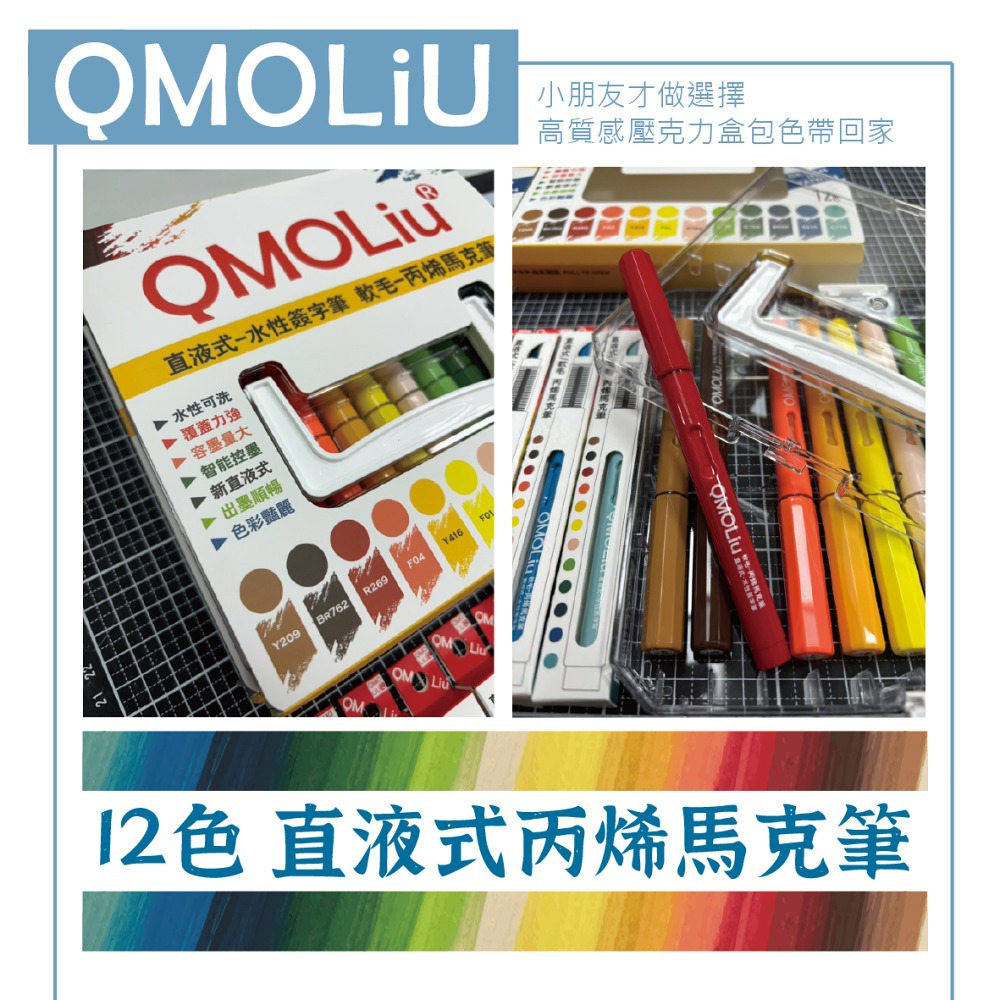 藝城美術~QMOLiU 直液式丙烯馬克筆 水性壓克力筆 軟毛 丙烯麥克筆 單色/12色組-細節圖6
