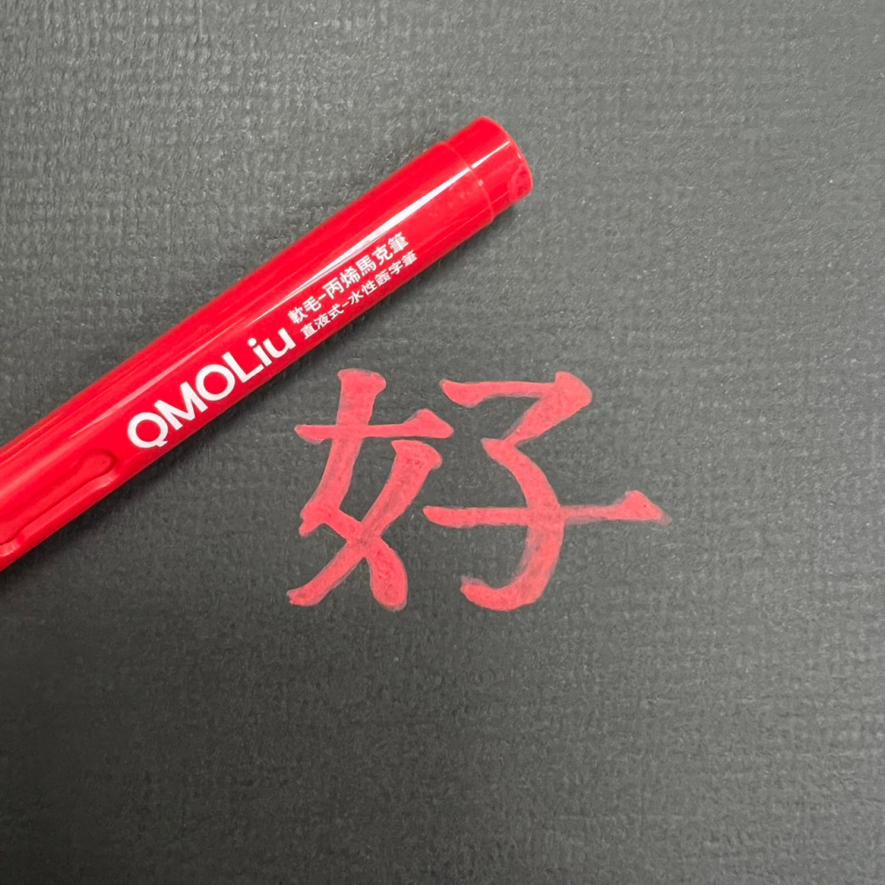 藝城美術~QMOLiU 直液式丙烯馬克筆 水性壓克力筆 軟毛 丙烯麥克筆 單色/12色組-細節圖11