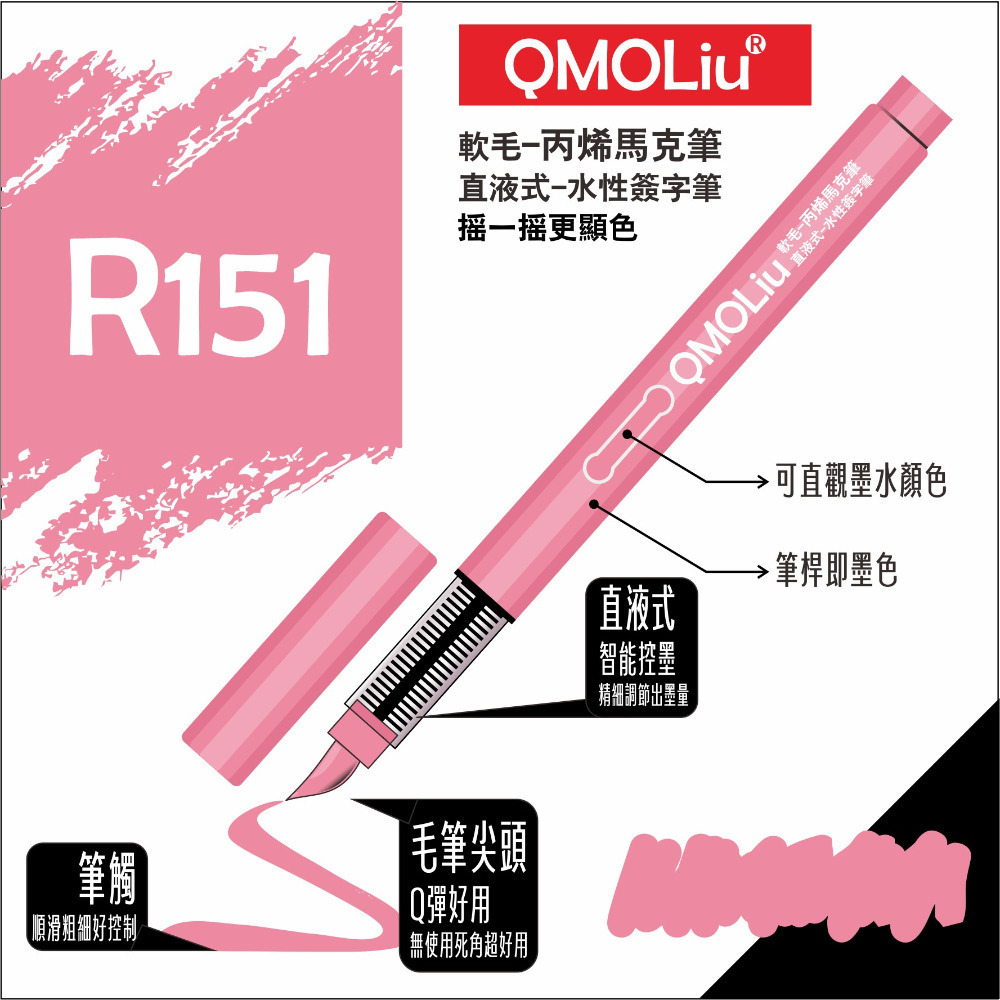 R151 玫瑰粉 單支