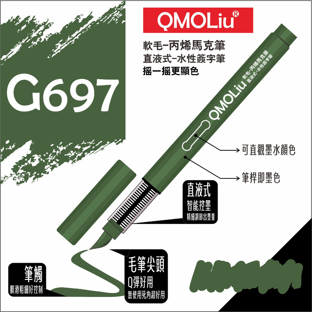 藝城美術~QMOLiU 直液式丙烯馬克筆 水性壓克力筆 軟毛 丙烯麥克筆 單色/12/36色組 SGS檢驗合格-規格圖11