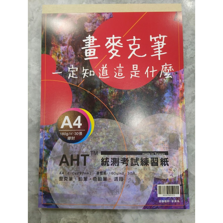 藝城美術~ AHT 統測考試練習紙 道林紙 COPIC 麥克筆 鉛筆 色鉛筆 專用紙 畫本 A4 膠封 180g 30張-細節圖5