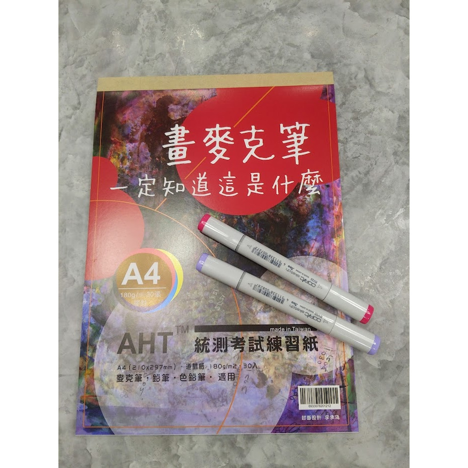 藝城美術~ AHT 統測考試練習紙 道林紙 COPIC 麥克筆 鉛筆 色鉛筆 專用紙 畫本 A4 膠封 180g 30張-細節圖7