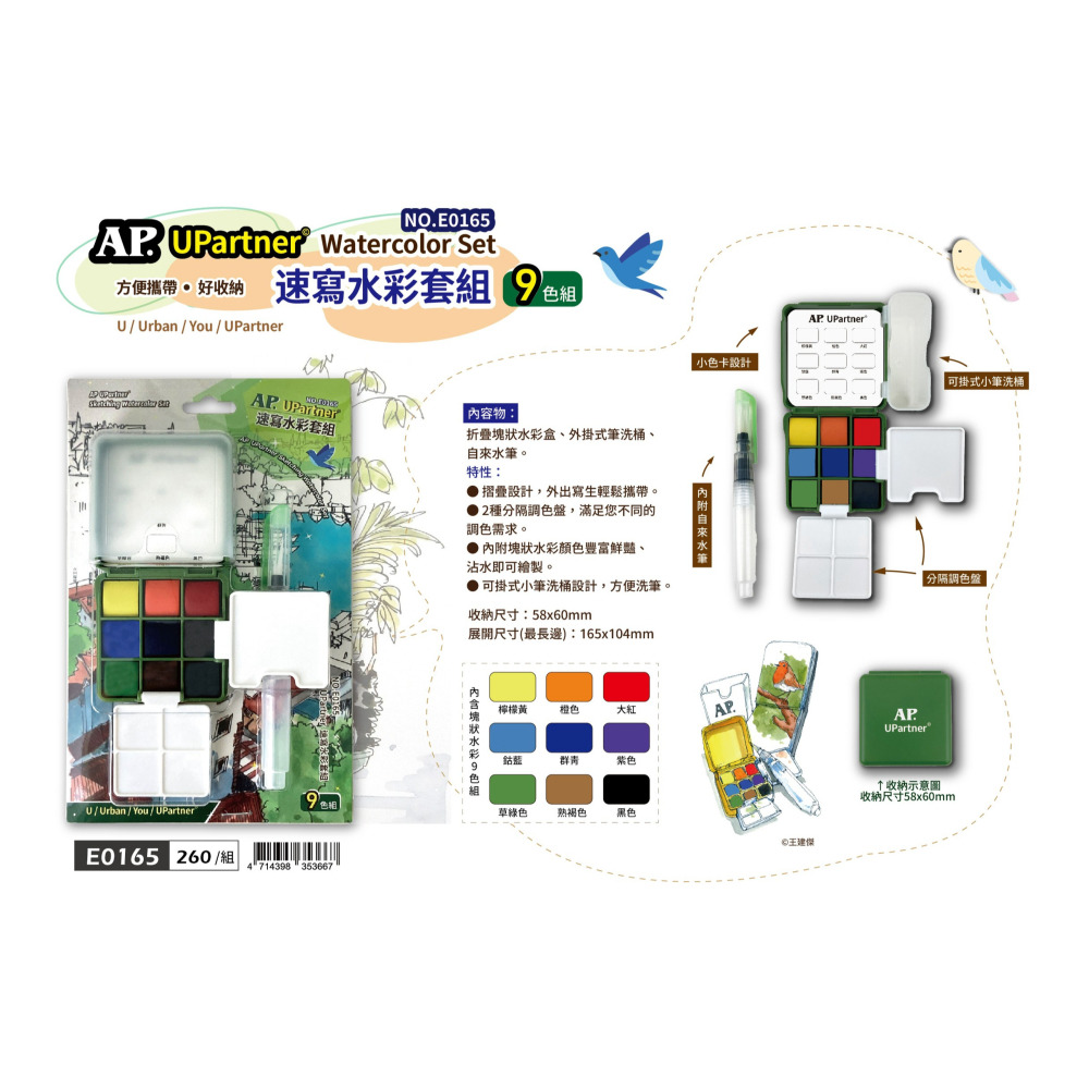 藝城美術~ AP UPartner Watercolor Set 方便攜帶 好收納 速寫水彩套組 9色組 含水筆-細節圖3