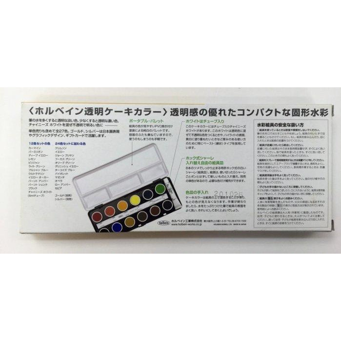 藝城美術~好賓 HOLBEIN 塊狀 透明/不透明水彩  固型水彩 純度高 濃度高 耐光性佳 不易褪色 12/24色-細節圖4