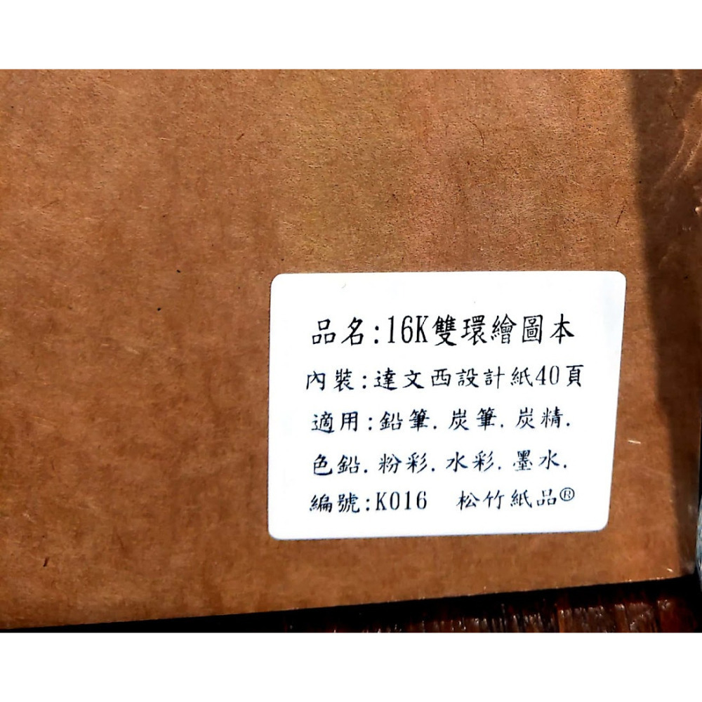 藝城美術~ 松竹牛皮封面繪本 美術繪圖紙 達文西設計紙 雙環 繪圖本 設計紙 牛皮色封面 圈裝 32/16/8K-細節圖5