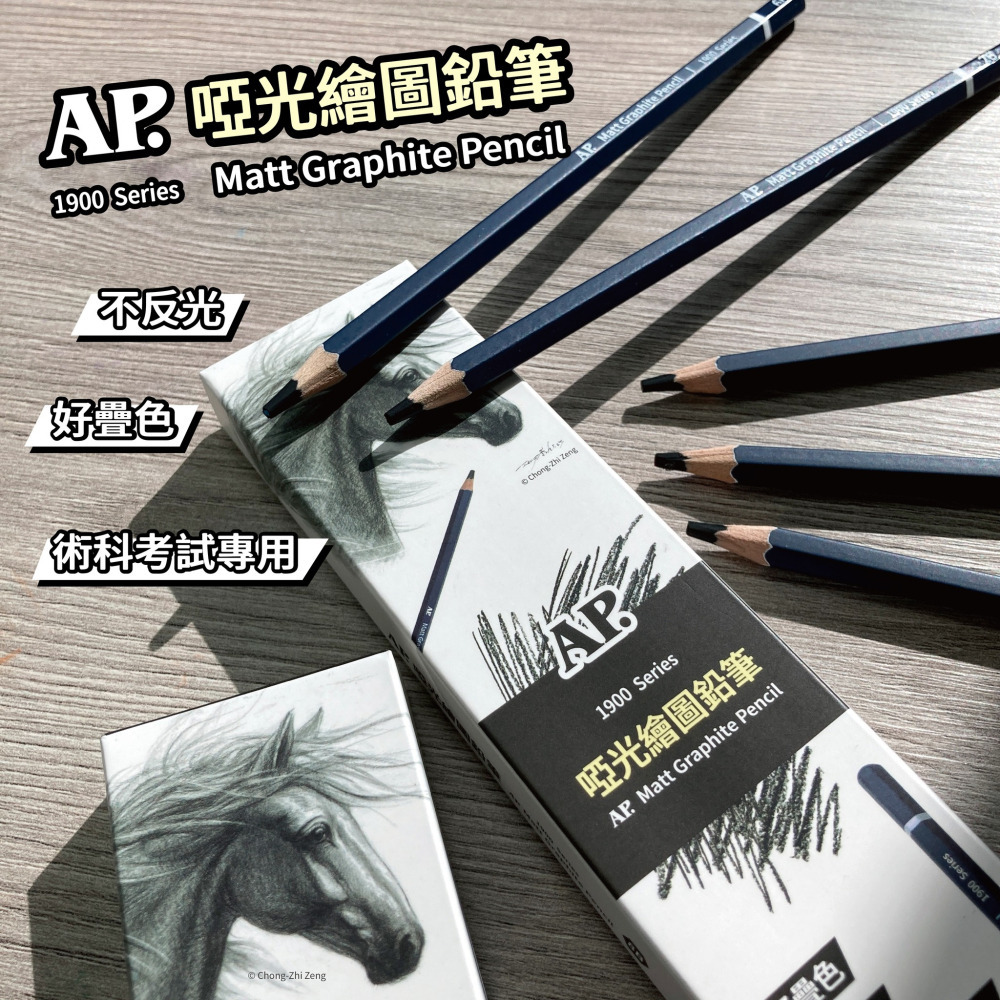 藝城美術~ AP 啞光繪圖鉛筆 不反光 好疊色 術科考試專用 術科考試專用組合 E1900-A 特價169元-細節圖3