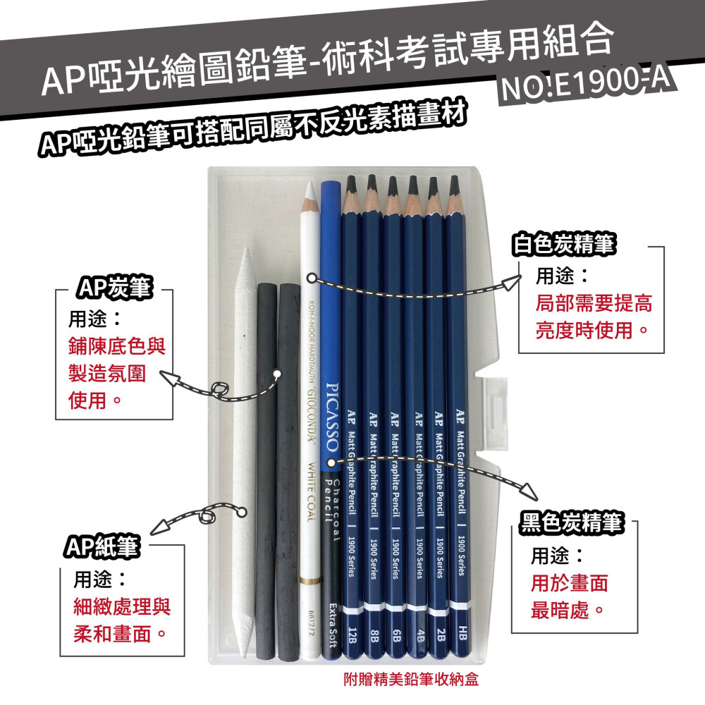 藝城美術~ AP 啞光繪圖鉛筆 不反光 好疊色 術科考試專用 術科考試專用組合 E1900-A 特價169元-細節圖4