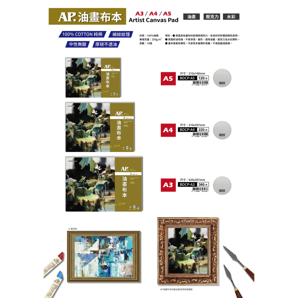 藝城美術~ AP. 油畫布本  Canvas Pad 250g/m² 10頁 表面耐油性強 不易滲透變形 三種尺寸-細節圖4