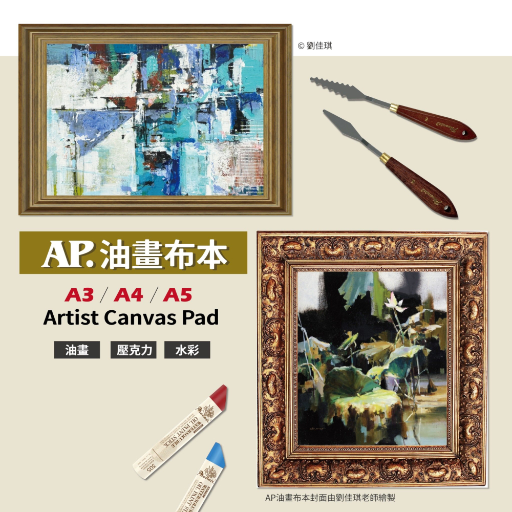 藝城美術~AP 油畫布本系列 Artist Canvas Pad  油畫 壓克力 水彩250g/m² 細紋 三種尺寸-細節圖2