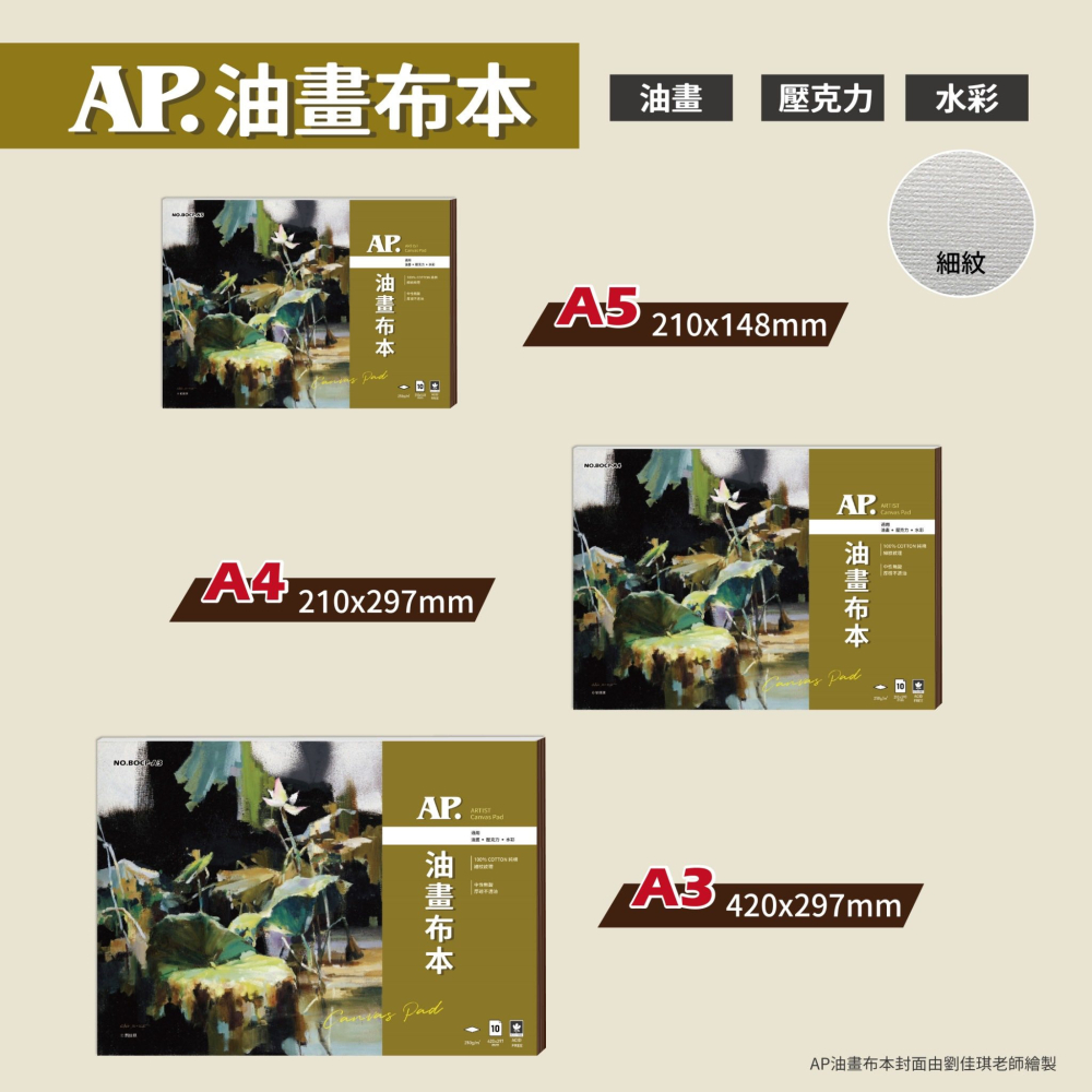 藝城美術~AP 油畫布本系列 Artist Canvas Pad  油畫 壓克力 水彩250g/m² 細紋 三種尺寸-細節圖3