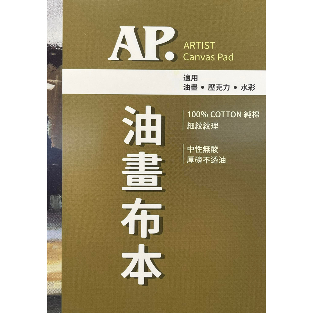 藝城美術~AP 油畫布本系列 Artist Canvas Pad  油畫 壓克力 水彩250g/m² 細紋 三種尺寸-細節圖4