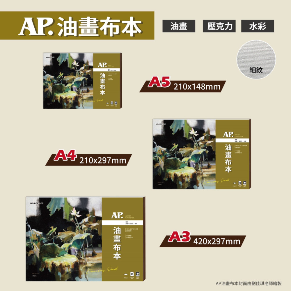 藝城美術~AP 油畫布本系列 Artist Canvas Pad  油畫 壓克力 水彩250g/m² 細紋 三種尺寸-規格圖9