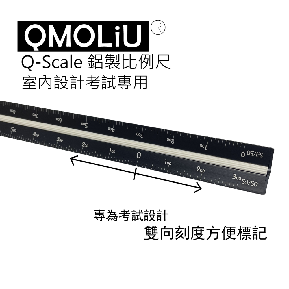 藝城美術~ QMOLiU 台灣製 三角比例尺 30CM 鋁製黑色 室內設計 製圖專用 考試專用 新包裝霧白硬殼 新版🌷-細節圖6