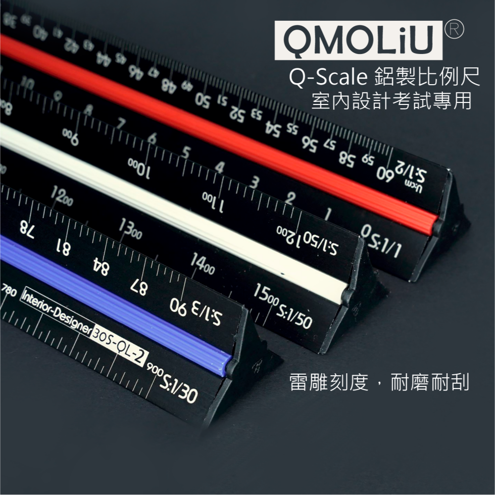 藝城美術~ QMOLiU 台灣製 三角比例尺 30CM 鋁製黑色 室內設計 製圖專用 考試專用 新包裝霧白硬殼 新版🌷-細節圖7
