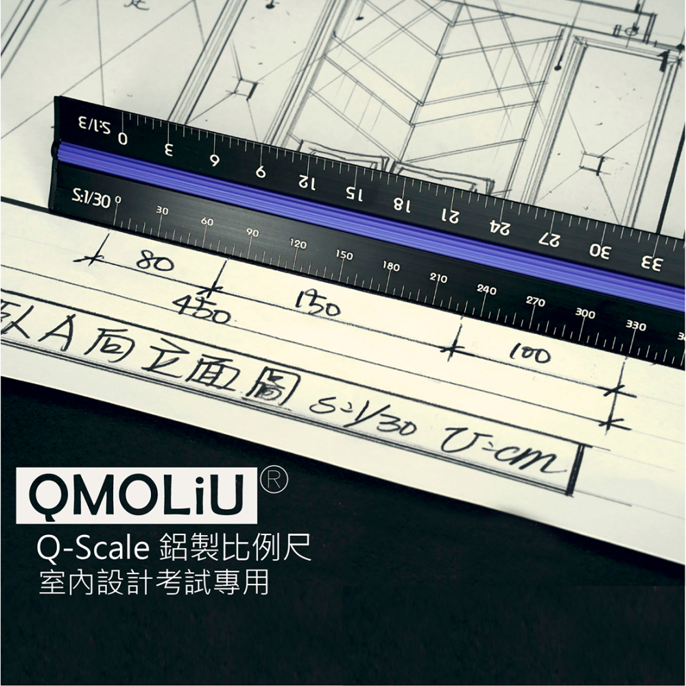藝城美術~ QMOLiU 台灣製 三角比例尺 30CM 鋁製黑色 室內設計 製圖專用 考試專用 新包裝霧白硬殼 新版🌷-細節圖8