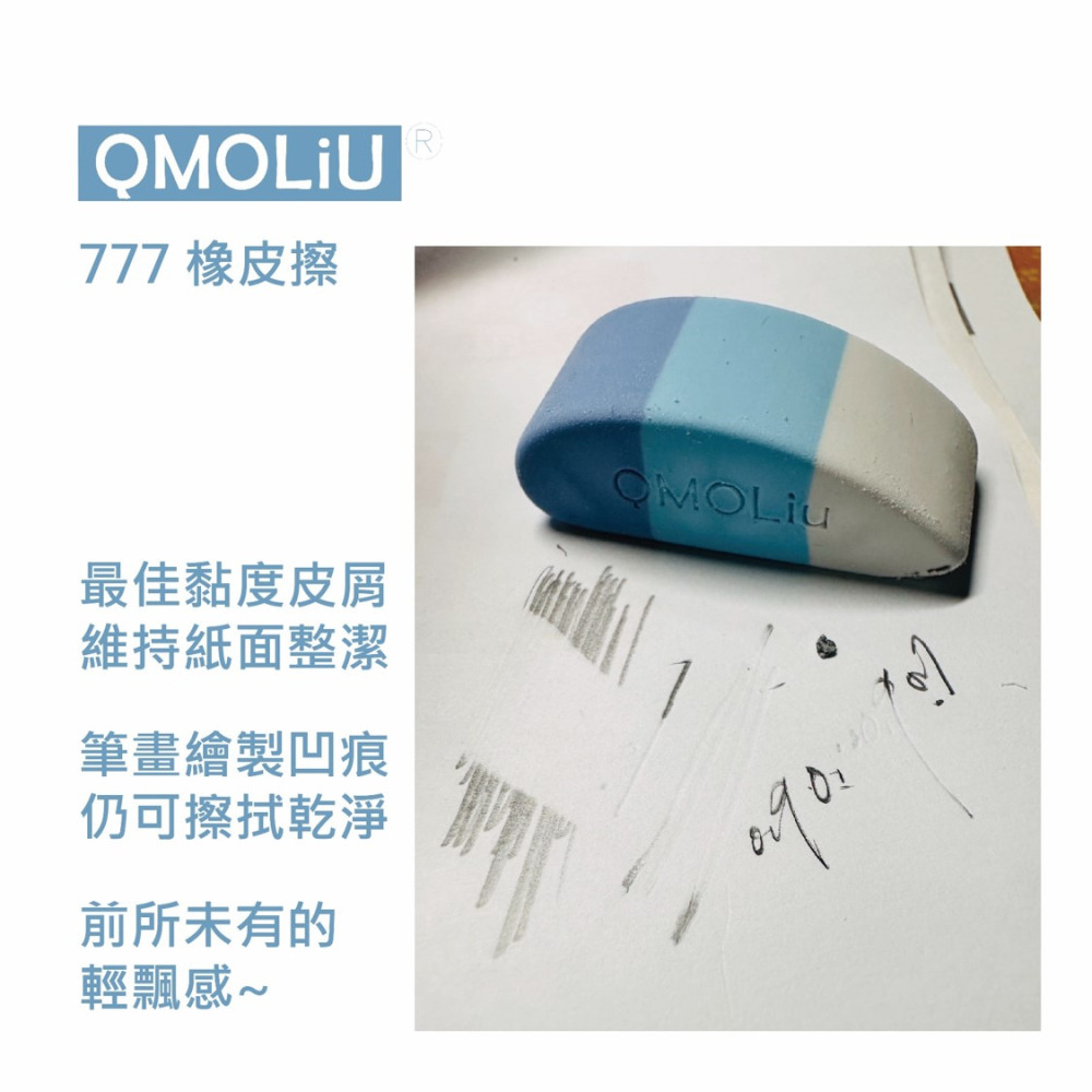 藝城美術~ QMOLiU  777 橡皮擦 黏度適中 不易有屑屑  室內設計 考試 輕鬆擦拭 新品上市~~-細節圖5