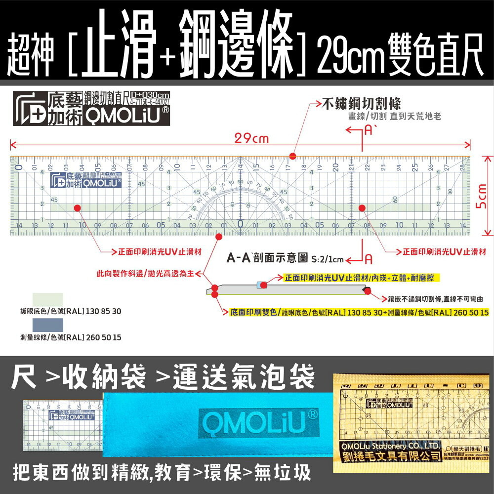 藝城美術~ QMOLiU 直尺 29cm 雙色 止滑+鋼邊條 拼布尺 切割尺 附收納袋(顏色隨機) 29公分-細節圖3