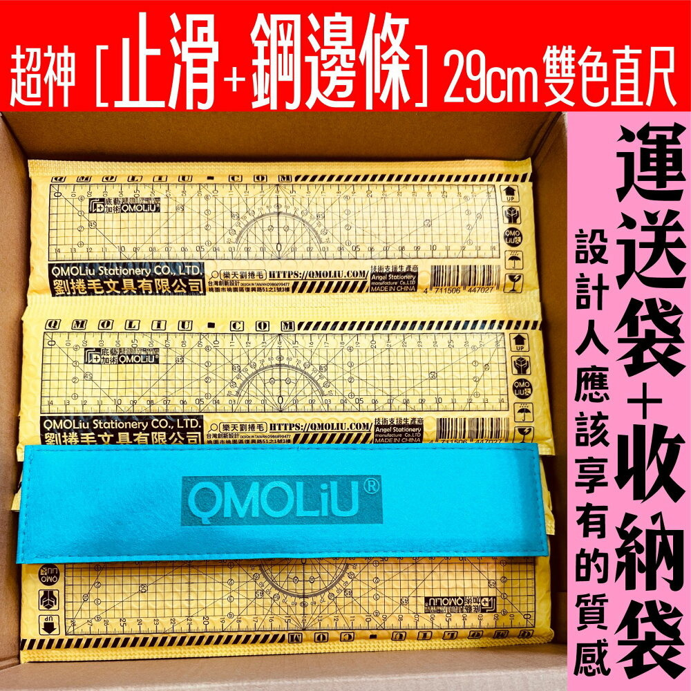 藝城美術~ QMOLiU 直尺 29cm 雙色 止滑+鋼邊條 拼布尺 切割尺 附收納袋(顏色隨機) 29公分-細節圖9