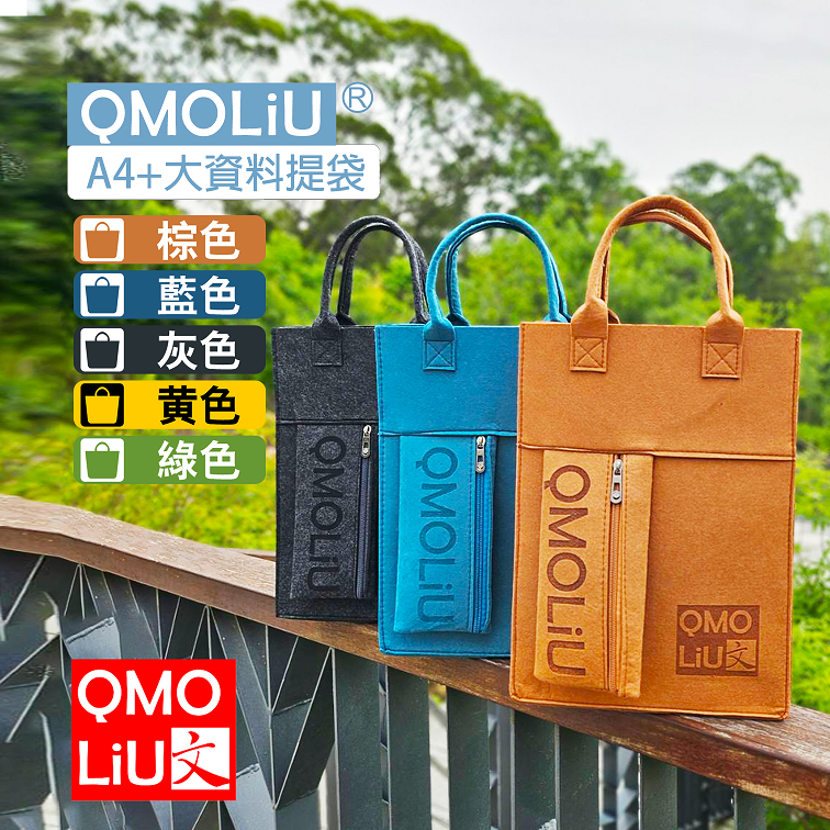 藝城美術~ QMOLiU 高質感 毛氈 資料提袋 美術用品提袋 圖紙、作品、繪圖工具一袋搞定  A3 A4-細節圖5