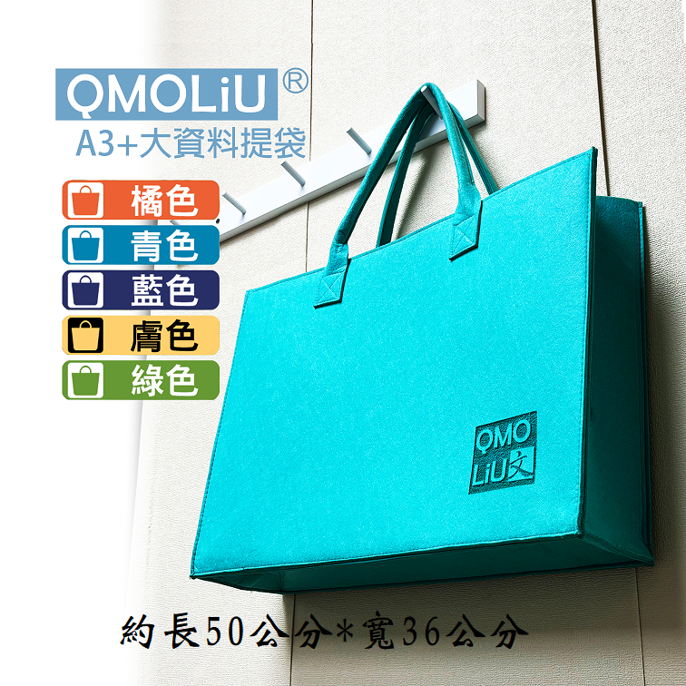藝城美術~ QMOLiU 高質感 毛氈 資料提袋 美術用品提袋 圖紙、作品、繪圖工具一袋搞定  A3 A4-規格圖6