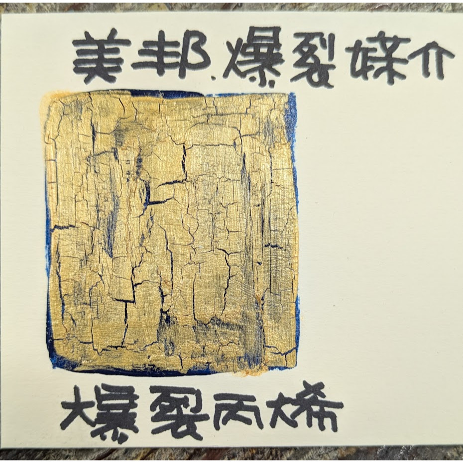 藝城美術~美邦祈富 MBGI-WAP 壓克力顏料 爆裂媒介 爆裂丙烯  爆裂顏料 100ML (爆裂丙烯需搭配爆裂媒介)-細節圖2