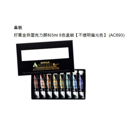 藝城美術~ 日本 好賓 金珠壓克力 顏料 不透明偏光 金屬8色組 5ml AC893 💎-細節圖3
