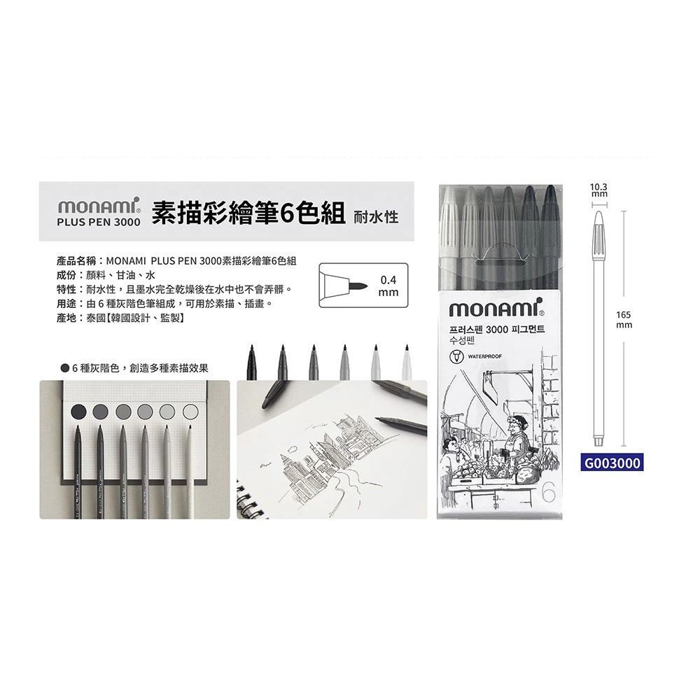 藝城美術~ 韓國 MONAMI素描彩繪筆6色組 G003000 (筆頭0.4mm)-細節圖4