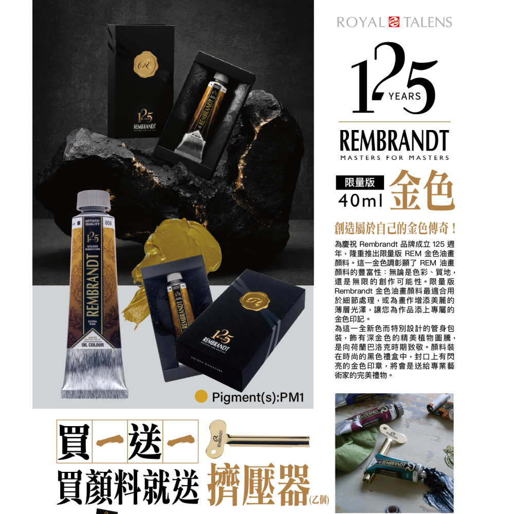 藝城美術~💎林布蘭125周年紀念 林布蘭金色油畫顏料禮盒40ML 買就送 金屬擠壓器 限量~~-細節圖9