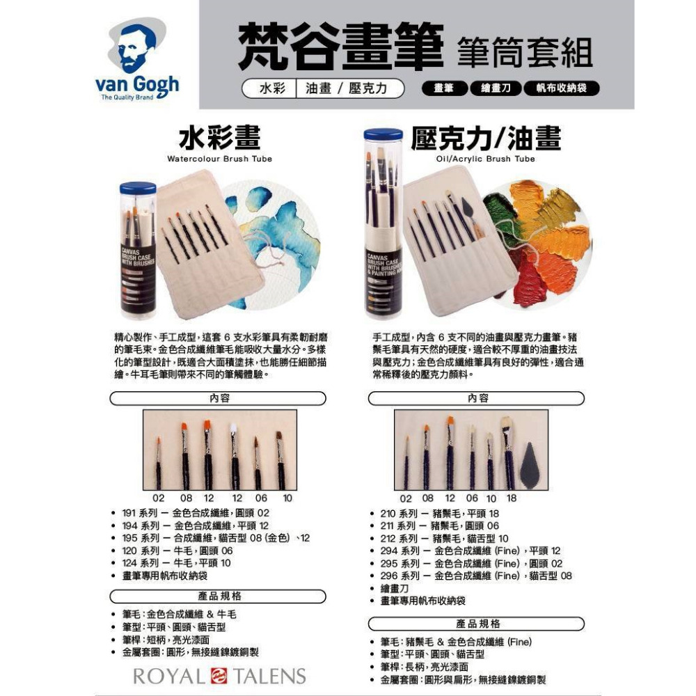 藝城美術~ 梵谷畫筆套組 讓靈感隨筆尖流動 水彩畫筆組 /油畫壓克力筆組 含帆布收納筒-細節圖3