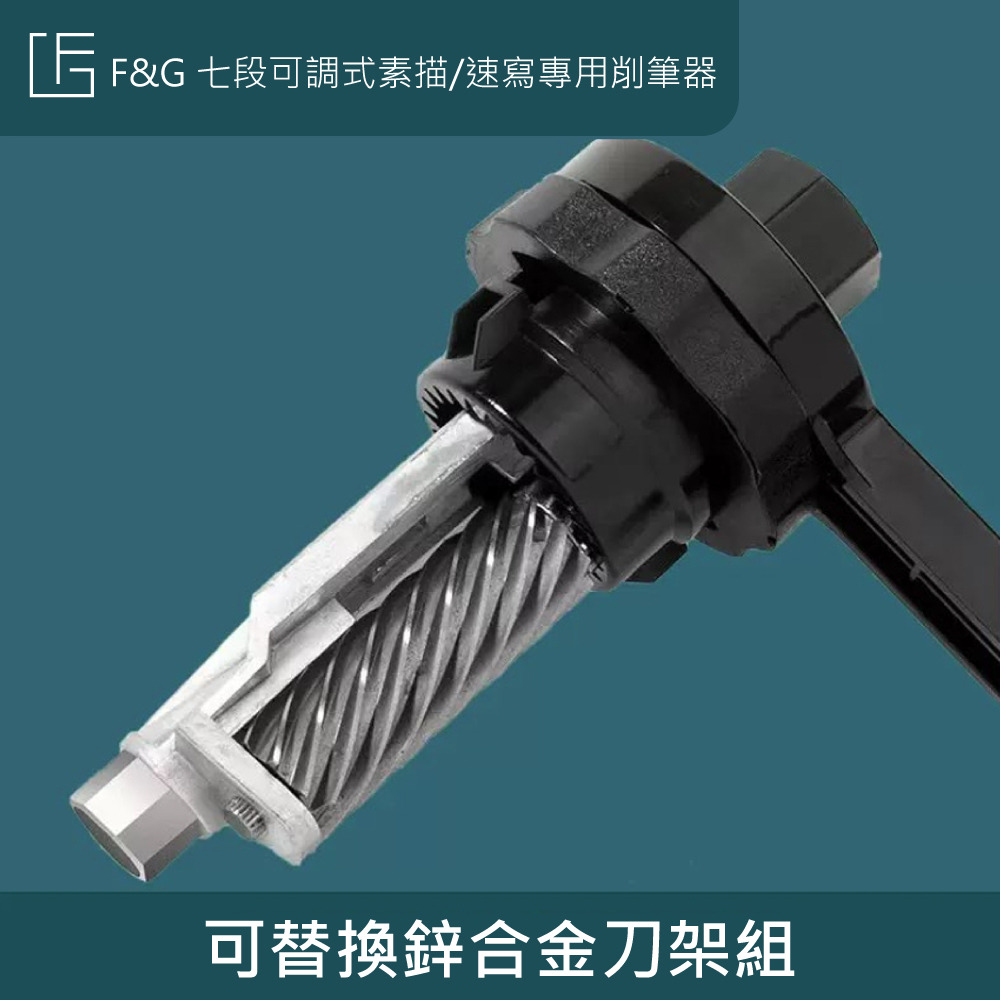 F&G 七段可調式 素描 速寫 專用削筆機 手動削筆器 削鉛筆 FGBB-G1-細節圖5