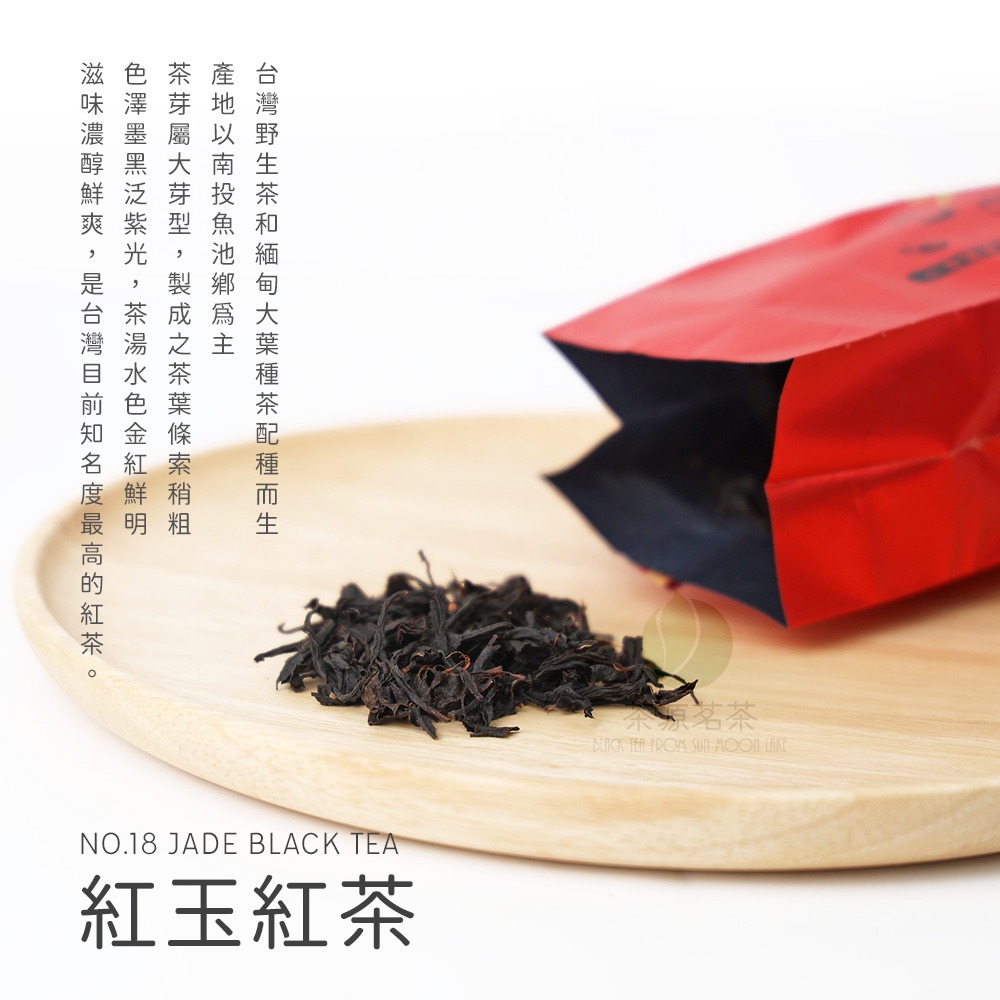 【茶源茗茶】日月潭紅玉紅茶 100g 大壺茶用茶葉-細節圖2