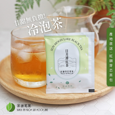 【茶源茗茶】日月潭紅韻芽芯紅茶包 2.5g 獨立包裝