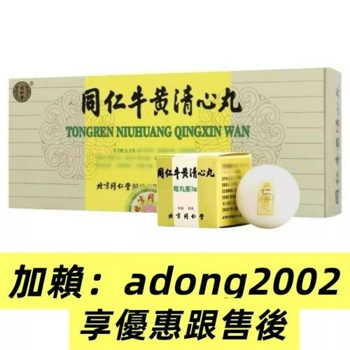 同仁牛黃清心丸的價格推薦- 2026年3月| 比價比個夠BigGo