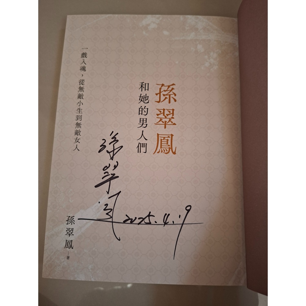孫翠鳳和她的男人們 親簽版 二手書-細節圖2