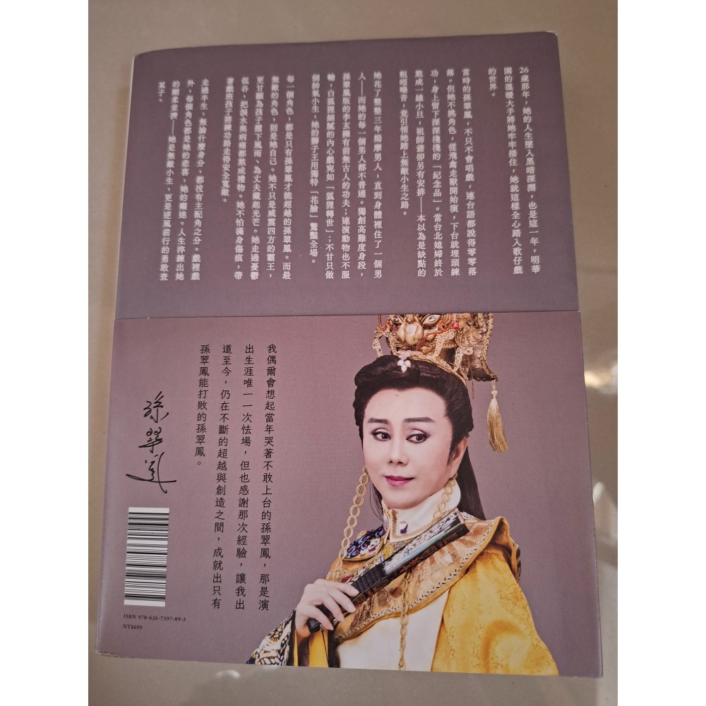 孫翠鳳和她的男人們 親簽版 二手書-細節圖3