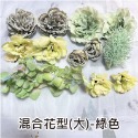 混合花型【大】綠色