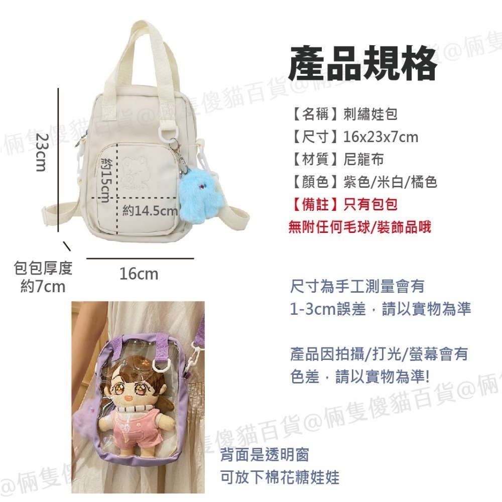 娃包 痛包 透明痛包 棉花娃包 曬娃包 娃包 20cm 刺繡手提包 斜背包 動漫痛包 娃包痛包 包包[B0015]-細節圖6