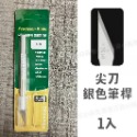 雕刻筆刀 筆刀 美工刀 雕刻刀 紙雕刀片 金屬筆刀 手作筆刀 相片裁紙器 手帳貼紙切割刀 雕刻刀片 [倆隻傻貓-規格圖8