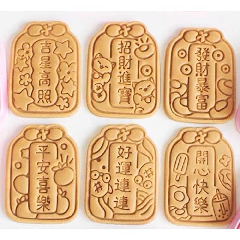 New妞餅舖～123 御守祝福系列造型手工餅乾 發財暴富 吉星高照 招財進寶 好運連連 平安喜樂 開心快樂 糕餅點心-細節圖2