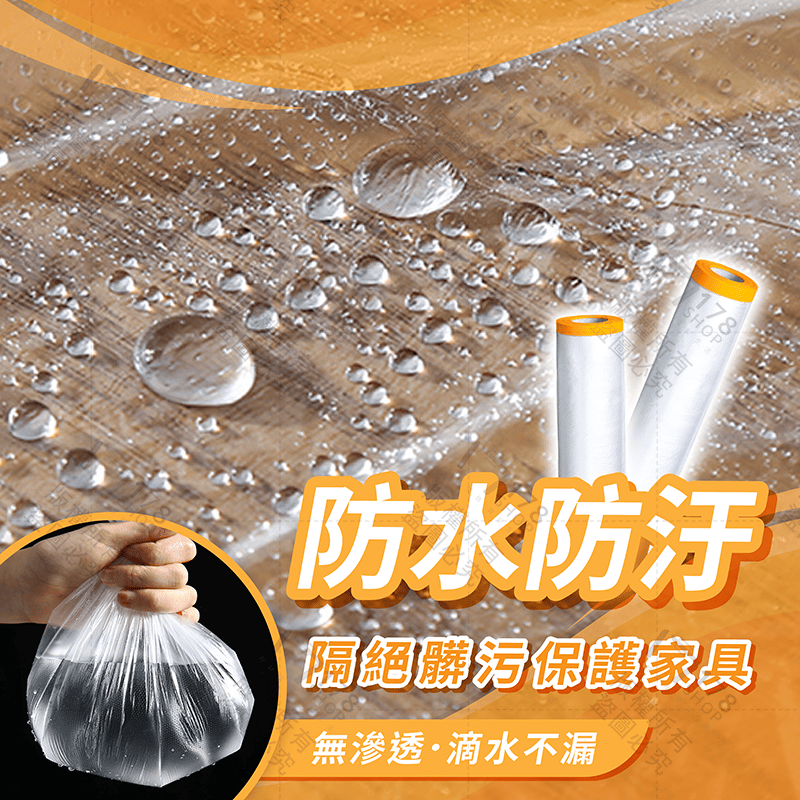 家具防塵膜【178小舖】家具防塵套 牆壁粉刷 防塵罩 防塵布 防塵膜 遮蔽防塵膜 養生膠帶 傢俱防塵套 施工防塵-細節圖4