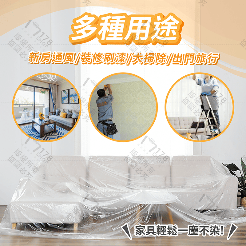 家具防塵膜【178小舖】家具防塵套 牆壁粉刷 防塵罩 防塵布 防塵膜 遮蔽防塵膜 養生膠帶 傢俱防塵套 施工防塵-細節圖6