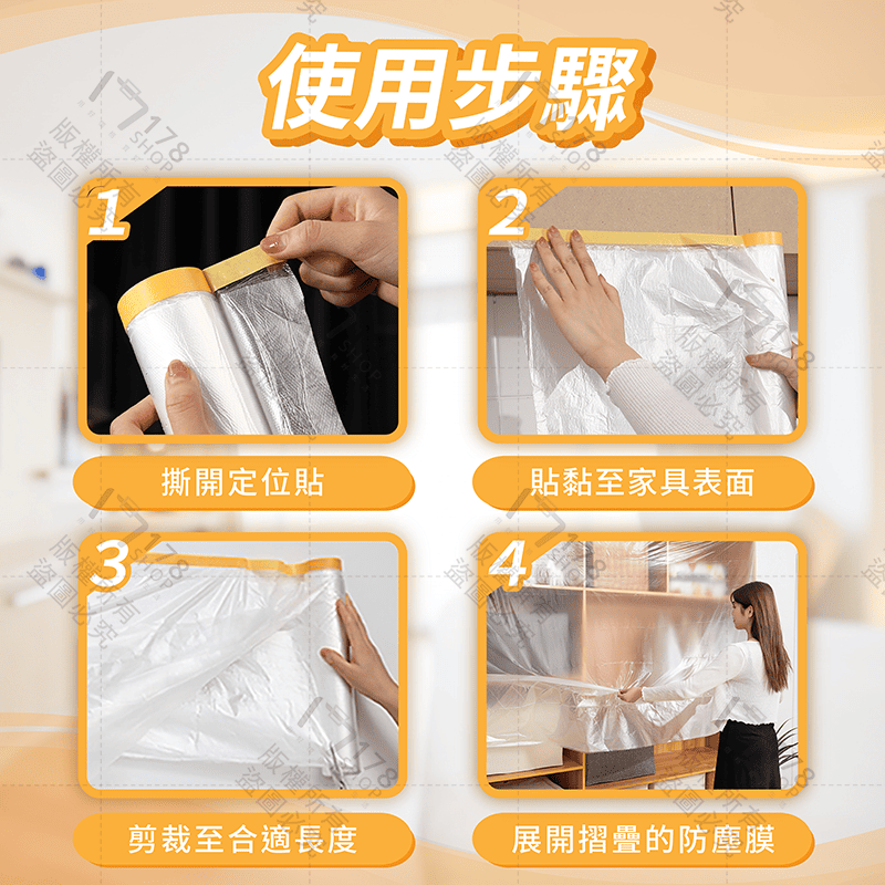 家具防塵膜【178小舖】家具防塵套 牆壁粉刷 防塵罩 防塵布 防塵膜 遮蔽防塵膜 養生膠帶 傢俱防塵套 施工防塵-細節圖8