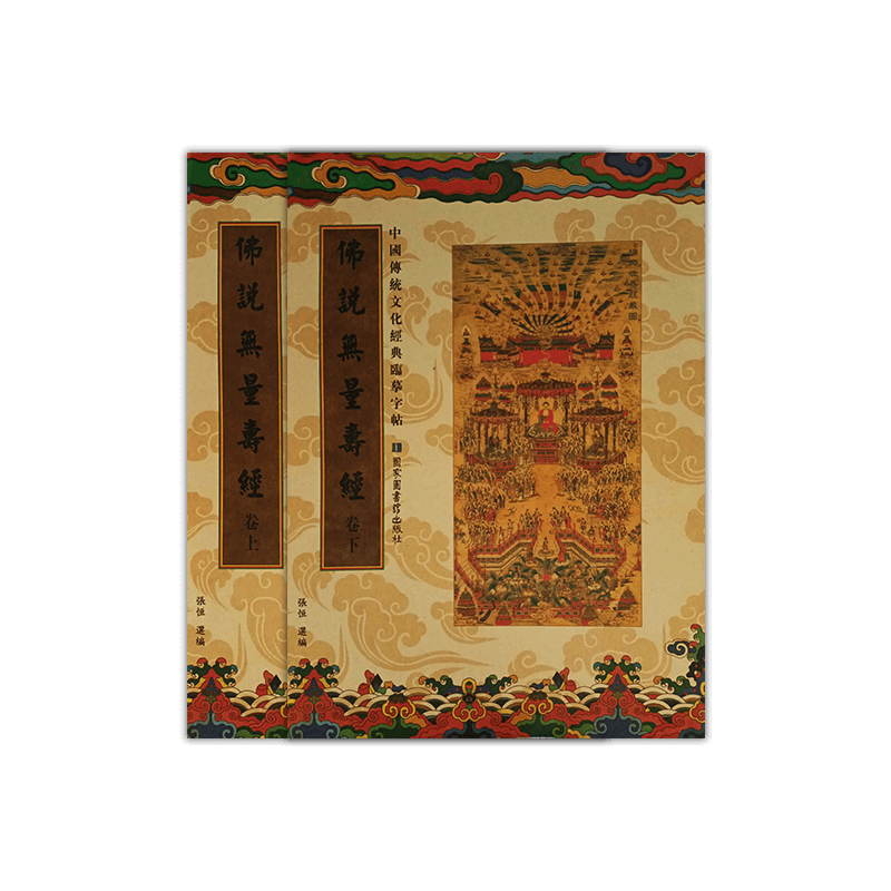 無量壽經-共兩冊