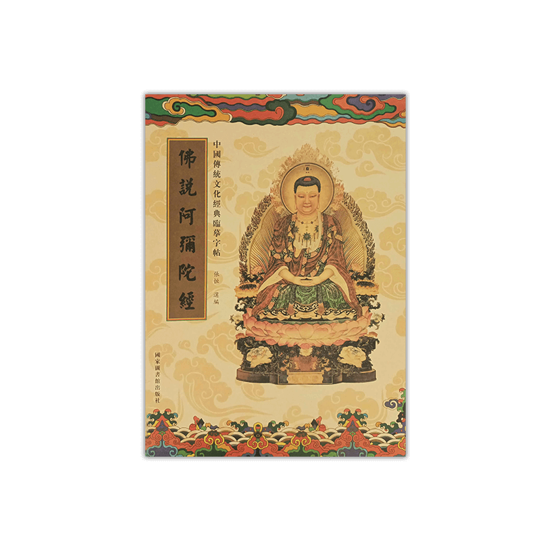 佛說阿彌陀佛經