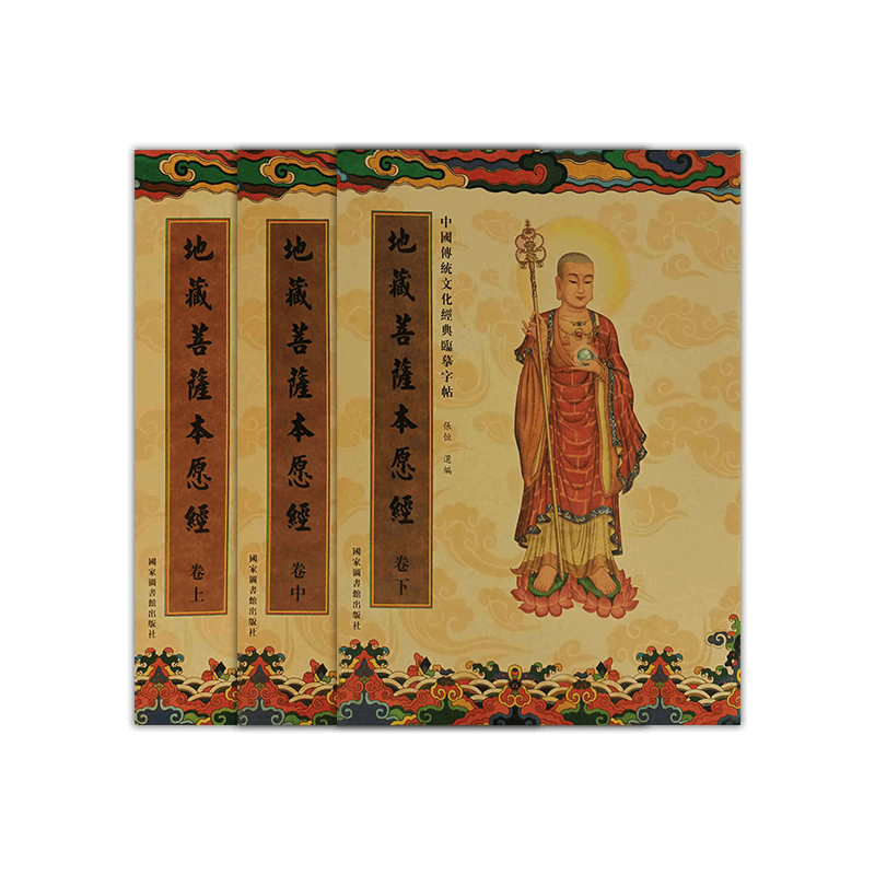 地藏經-共三冊