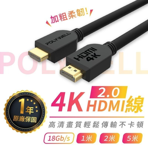HDMI線 4K 2.0版 保固1年【178小舖】60Hz UHD HDMI 傳輸線 工程線 POLYWELL
