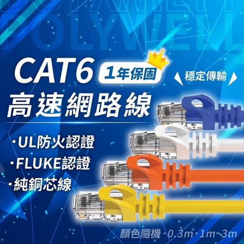CAT6 高速網路線 保固1年【178小舖】RJ45 網路傳輸線 超高速寬頻用網路線 網路線 網路扁線 POLYWELL
