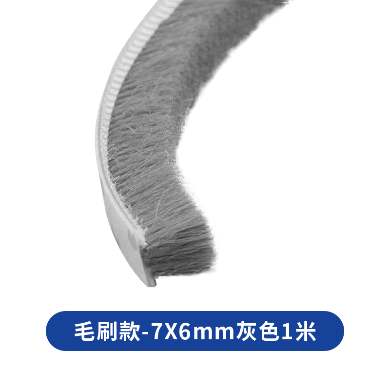 毛刷款-7X6mm灰色1米